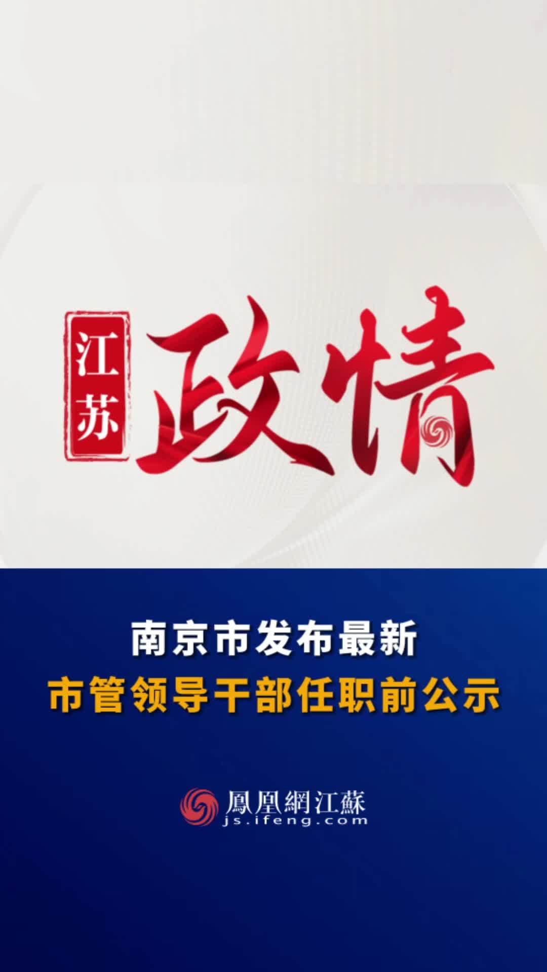 南京市人事任免新动态，城市发展的坚实后盾